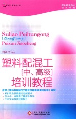 塑料配混工(中、高级)培训教程