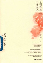 生如驿道 吾本旅人 杨绛传