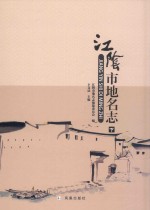 江阴市地名志 中