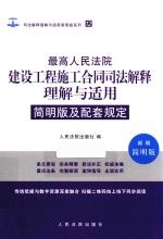 司法解释理解与适用简明版系列 12 最高人民法院建设工程施工合同司法解释理解与适用 简明版及配套规定