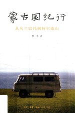 蒙古国纪行 从乌兰巴托到阿尔泰山