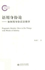 语用身份论 如何用身份话语做事