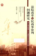 法院改革与民商事审判问题研究 浙江省法院第二十七届学术讨论会论文集
