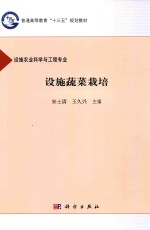 设施蔬菜栽培