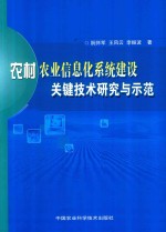 农村农业信息化系统建设关键技术研究与示范