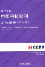 中国科技期刊引证报告 扩刊版 2017年版