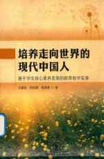 培养走向世界的现代中国人 基于学生核心素养发展的教育教学实录