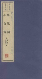 珠玉词 小山词 1