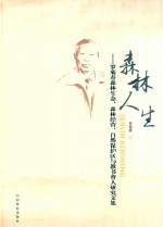 森林人生:罗菊春森林生态、森林经营、自然保护区与教书育人文集