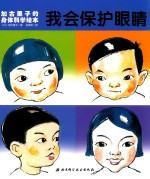 加古里子的身体科学绘本 我会保护眼睛
