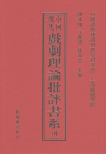 中国现代戏剧理论批评书系 18