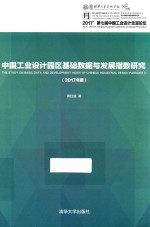 中国工业设计园区基础数据与发展指数研究(2017年度)