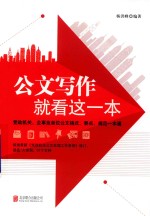 公文写作,就看这一本