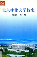 北京林业大学校史 2002-2012