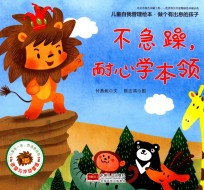 儿童自我管理绘本 做个有出息的孩子 不急躁,耐心学本领