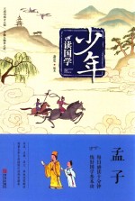少年读国学 孟子
