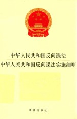 中华人民共和国反间谍法 中华人民共和国反间谍法实施细则