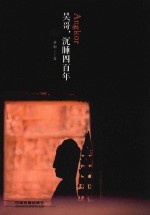 吴哥,沉睡四百年
