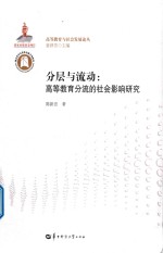 分层与流动 高等教育分流的社会影响研究