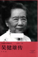 十大华人科学家丛书 吴健雄传