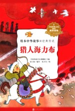 绘本中华故事 经典传说 猎人海力布