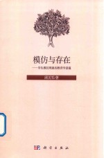模仿与存在 学生模仿现象的教育学意蕴