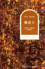 经典哥特式小说译丛 修道士