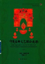 印度古典文艺理论选译 下
