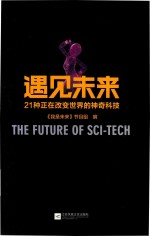 遇见未来 21种正在改变世界的神奇科技