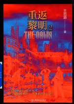 重返黎明 2