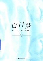 白日梦 罚罪者