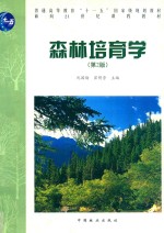 森林培育学 第2版