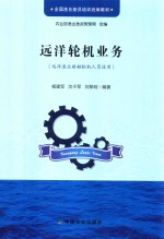 远洋轮机业务 (远洋渔业船舶轮机人员适用)