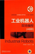 工业机器人现场编程 ABB