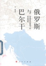 俄罗斯与巴尔干 地缘政治视角下的历史探析
