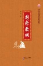 中华国学经典教育丛书 国学教纲