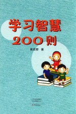 学习智慧200则