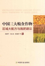 中国三大粮食作物区域大配方与施肥建议