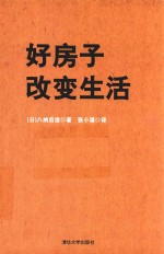 好房子改变生活