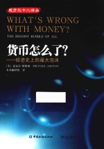 货币怎么了? 经济史上的最大泡沫