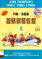 约翰·汤普森简易钢琴教程 4