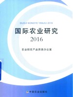 2016国际农业研究
