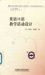 英语教师发展系列丛书 英语口语教学活动设计 2015版