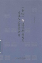 《易林》与经学典籍关系及其人文价值研究