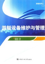 游艇设备维护与管理