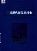 中国现代图像新闻史 1919-1949 5