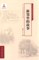 《核心价值观的故事》丛书 新邻里的故事