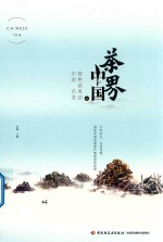 茶界中国 跨越时空的茶文化 上