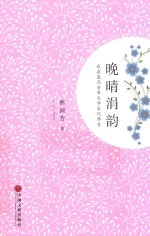 晚晴涓韵
