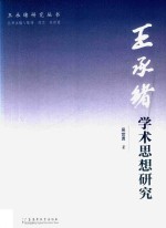 王承绪学术思想研究